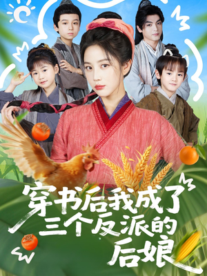 穿书后我成了三个反派的后娘(72集) 穿书后我成了三个反派的后娘(72集)爆款热门短剧
