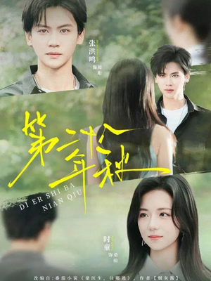 第二十八年秋（75集）短剧后续更精彩