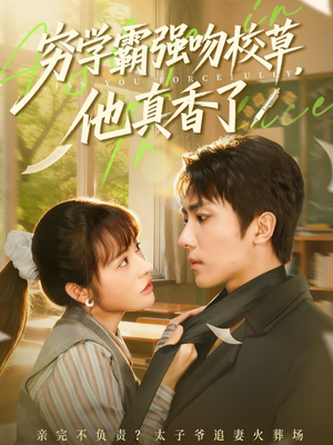 穷学霸强吻校草，他真香了（59集）追短剧太上头了