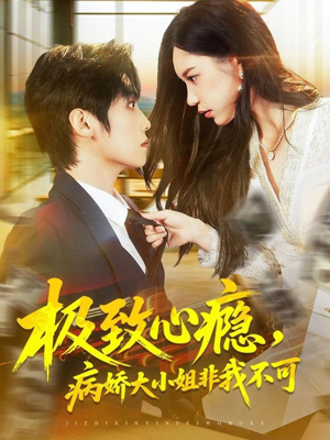 极致心瘾,病娇大小姐非我不可(80集) 极致心瘾,病娇大小姐非我不可(80集)百度网盘在线看