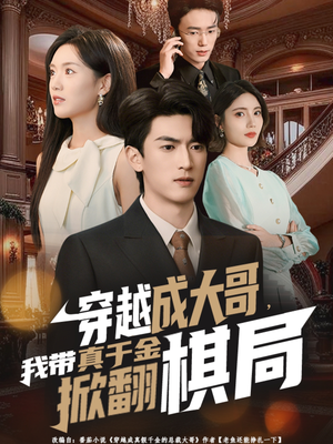 穿越成大哥，我带真千金掀翻棋局（80集）热门短剧榜单