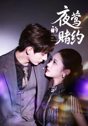 夜莺的赌约(71集) 夜莺的赌约(71集)精彩短剧分享