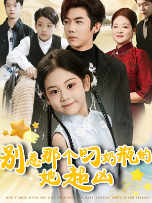 别惹那个叼奶瓶的，她超凶（83集）最火短剧推荐
