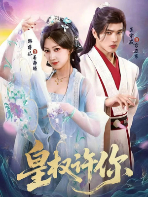 皇权许你(78集) 皇权许你(78集)热门短剧免费看