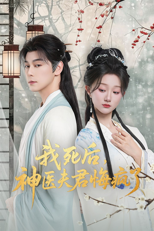 我死后神医夫君悔疯了(70集) 我死后神医夫君悔疯了(70集)熬夜追短剧