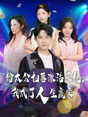 给太公扫墓激活系统,我成了人生赢家(80集) 给太公扫墓激活系统,我成了人生赢家(80集)短剧推荐分享