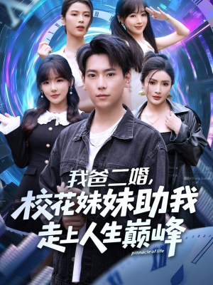 我爸二婚,校花妹妹助我走上人生巅峰(81集) 我爸二婚,校花妹妹助我走上人生巅峰(81集)短剧演员排行榜