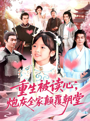 重生被读心，炮灰全家颠覆朝堂（107）最新上映的短剧