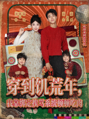 穿到饥荒年,我靠绑定挨骂系统顿顿吃肉(80集) 穿到饥荒年,我靠绑定挨骂系统顿顿吃肉(80集)恋爱短剧分享