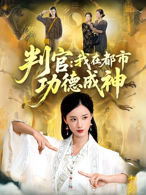 判官：我在都市功德成神（118集）短剧越看越精彩