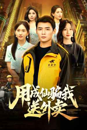 用成仙骗我送外卖(78集) 用成仙骗我送外卖(78集)古代短剧推荐