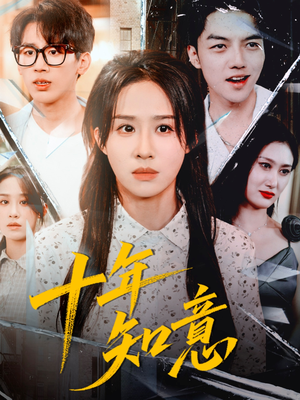 十年知意(70集) 十年知意(70集)一口气看完全集
