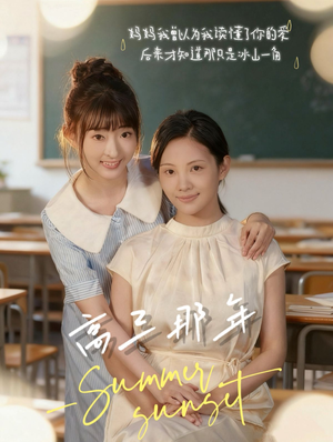 高三那年(61集) 高三那年(61集)热播古装短剧