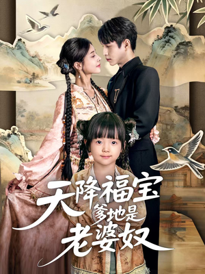 天降福宝爹地是老婆奴(60集) 天降福宝爹地是老婆奴(60集)男频短剧推荐