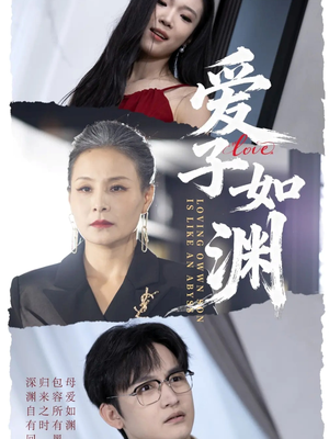 爱子如渊（59集）一个短剧看全集