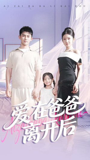 爱在爸爸离开后(93集) 爱在爸爸离开后(93集)热门爆款短剧