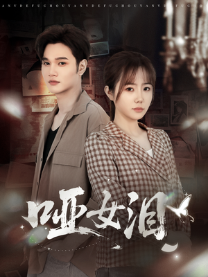 哑女泪(65集) 哑女泪(65集)热门短剧榜单