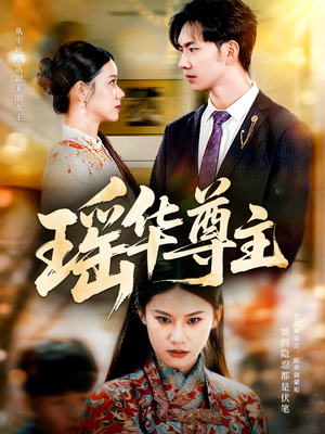 瑶华尊主（80集）短剧全集大结局