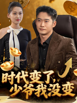 时代变了少爷我没变(80集) 时代变了少爷我没变(80集)哪个短剧网能看