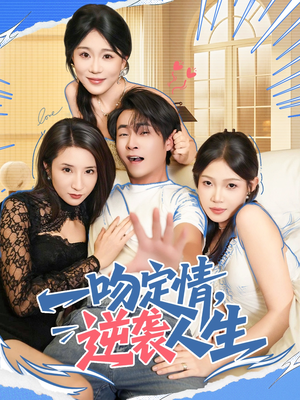 一吻定情逆袭人生(75集) 一吻定情逆袭人生(75集)太好看了短剧