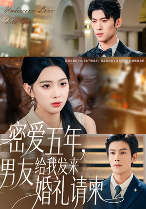 密爱五年,男友给我发来婚礼请柬(76集) 密爱五年,男友给我发来婚礼请柬(76集)最后一集