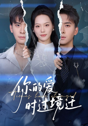 你的爱时过境迁(61集) 你的爱时过境迁(61集)正能量短剧分享