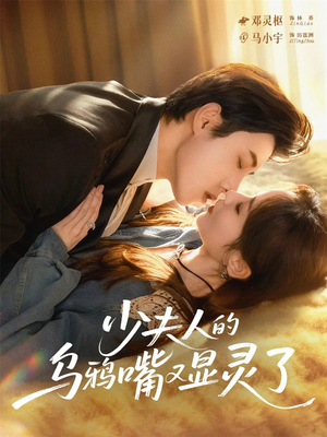 少夫人的乌鸦嘴又显灵了（80集）免费观看全集