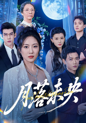 月落未央（70集）追短剧看全集