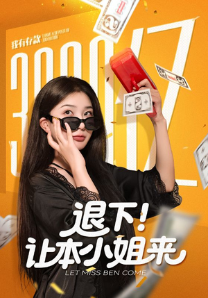 退下让本小姐来(60集) 退下让本小姐来(60集)短剧推荐更新中