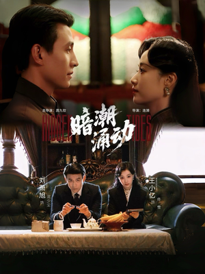 暗潮涌动（60集）在线播放