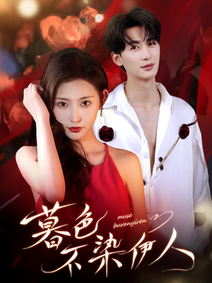 暮色不染伊人（66集）短剧在线观看