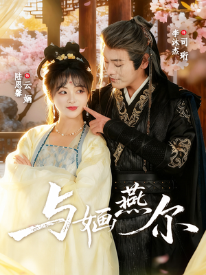 与婳燕尔(80集) 与婳燕尔(80集)番茄短剧免费看