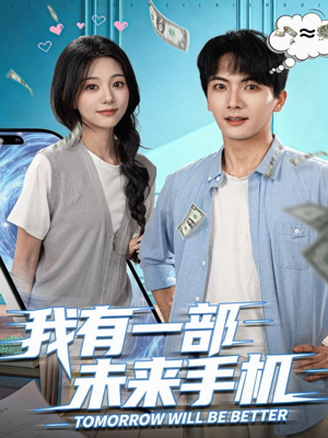 我有一部未来手机（70集）精彩短剧后续