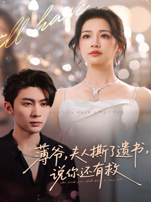 薄爷，夫人撕了遗书，说你还有救（86集）好看短剧推荐