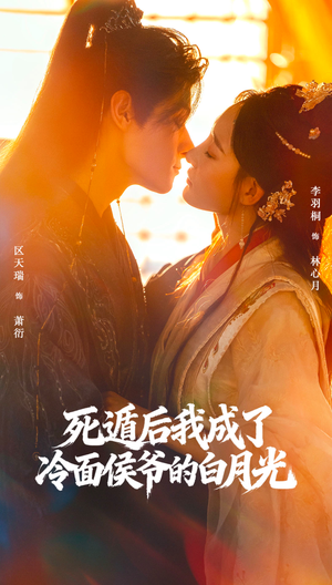 死遁后我成了冷面侯爷的白月光(73集) 死遁后我成了冷面侯爷的白月光(73集)经典回顾免费看