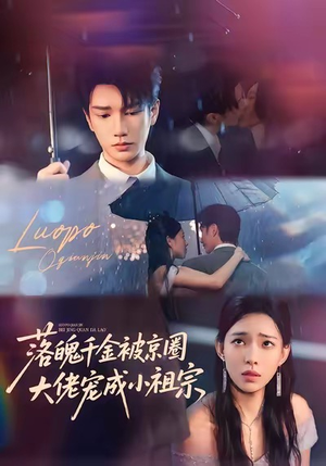 落魄千金被京圈大佬宠成小祖宗(80集) 落魄千金被京圈大佬宠成小祖宗(80集)大结局完美收官