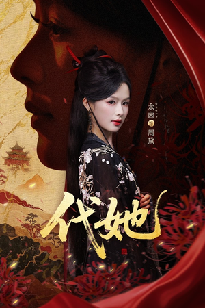 代她(61集) 代她(61集)这部短剧太好看