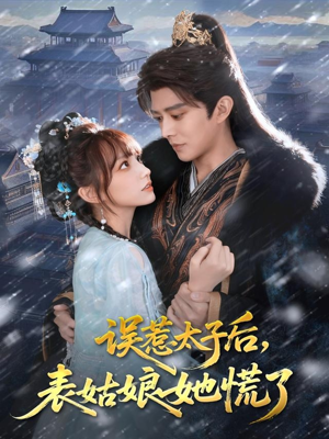误惹太子后,表姑娘她慌了(80集) 误惹太子后,表姑娘她慌了(80集)推荐好短剧