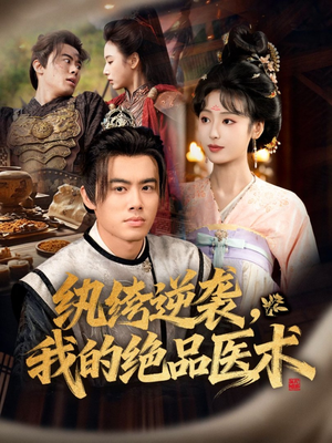 纨绔逆袭我的绝品医术（72集）精彩短剧后续