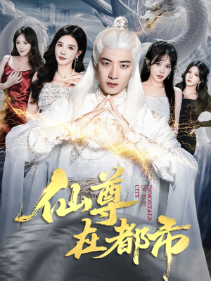 仙尊在都市(76集) 仙尊在都市(76集)好看的短剧分享