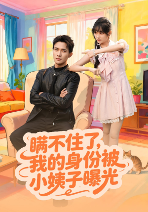 瞒不住了我的身份被小姨子曝光（80集）完整版