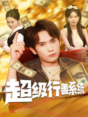 超级行善系统（80集）看短剧放松一下