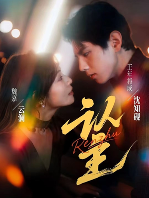 认主(70集) 认主(70集)最新火爆短剧