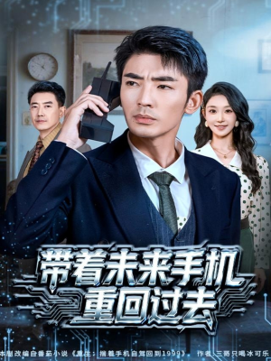 带着未来手机重回过去(74集) 带着未来手机重回过去(74集)精彩短剧来袭