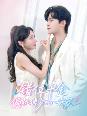 错位千金,偏执傅少的心尖宠(59集) 错位千金,偏执傅少的心尖宠(59集)一口气看完全集