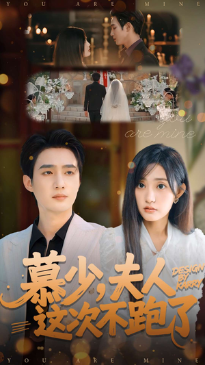 慕少夫人这次不跑了(100集) 慕少夫人这次不跑了(100集)直接看到大结局