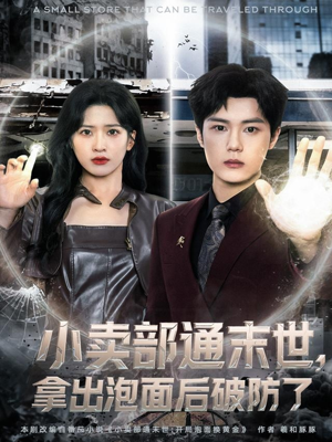 小卖部通末世,拿出泡面后破防了(80集) 小卖部通末世,拿出泡面后破防了(80集)短剧抢先看