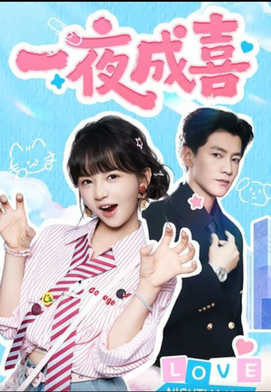 一夜成喜(60集)) 一夜成喜(60集))最火短剧推荐