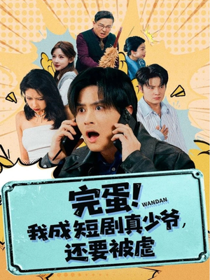 完蛋! 我成短剧真少爷,还要被虐(79集) 完蛋! 我成短剧真少爷,还要被虐(79集)短剧有好货推荐