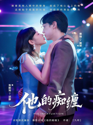 他的痴缠(72集) 他的痴缠(72集)短剧热播抢先看